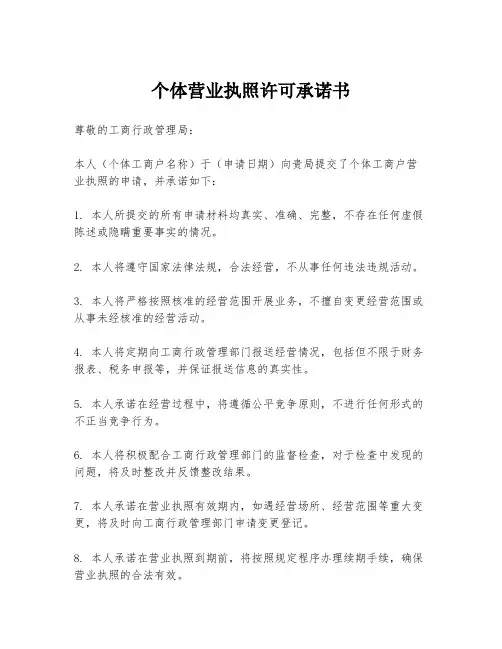 个体营业执照许可承诺书