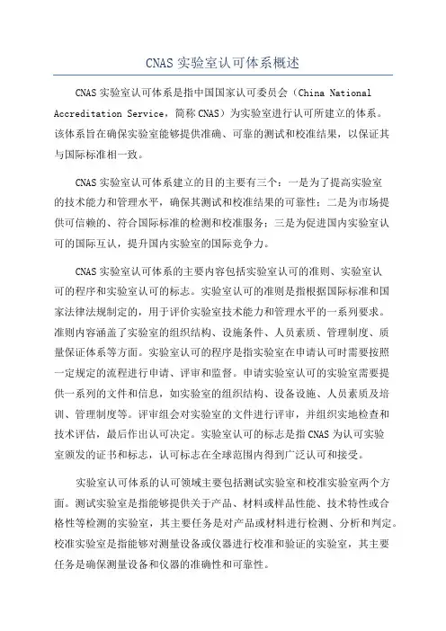CNAS实验室认可体系概述