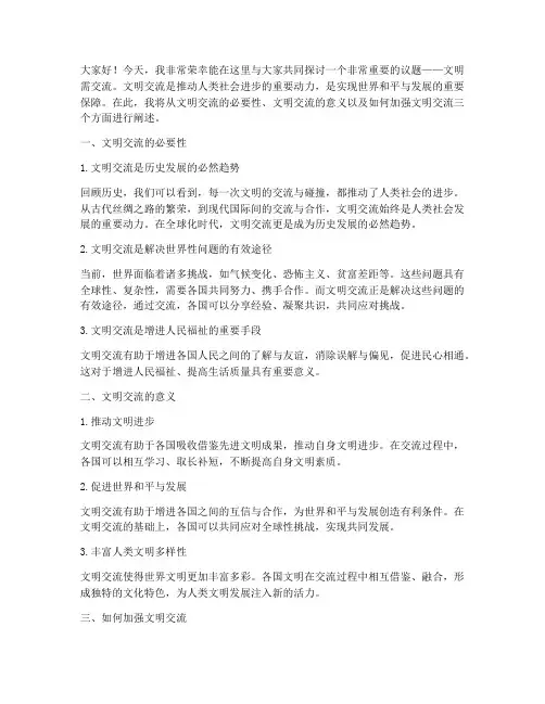 关于文明需交流的发言稿