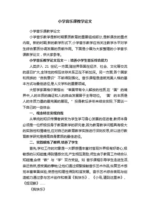 小学音乐课教学论文