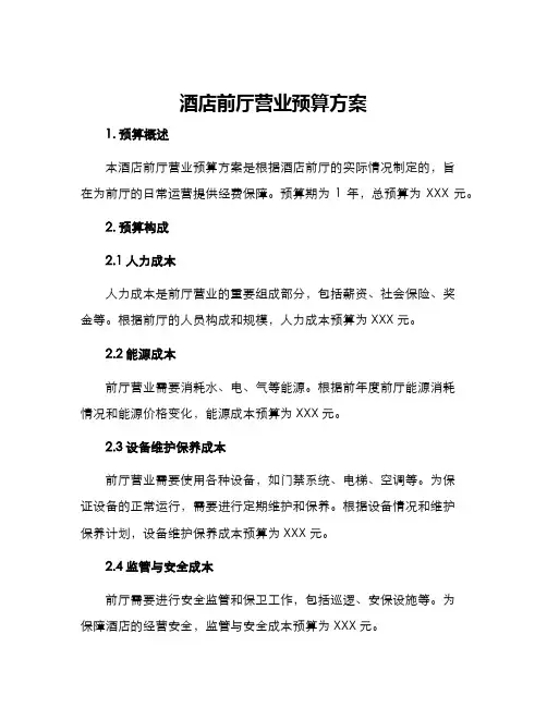 酒店前厅营业预算方案