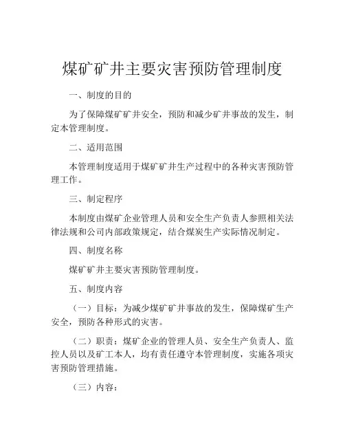 煤矿矿井主要灾害预防管理制度