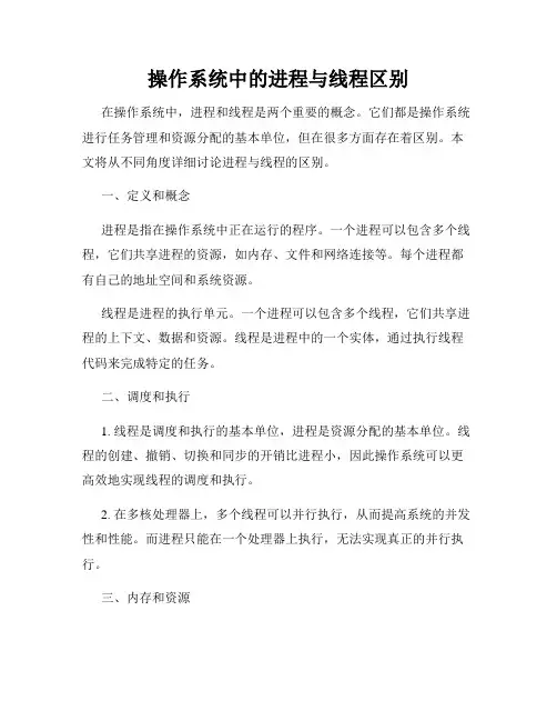 操作系统中的进程与线程区别