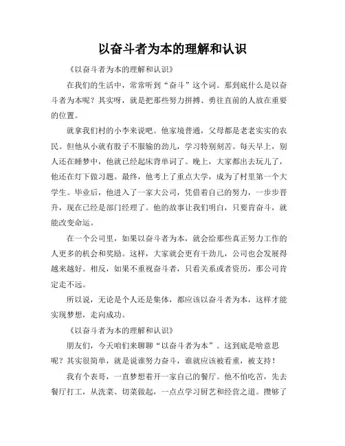以奋斗者为本的理解和认识