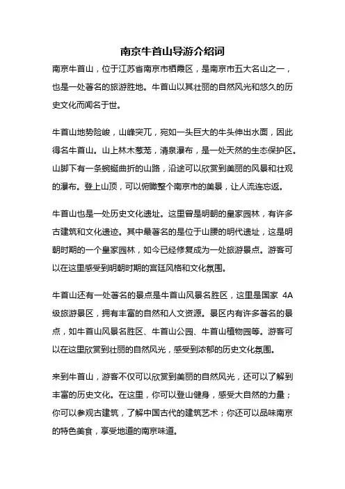 南京牛首山导游介绍词
