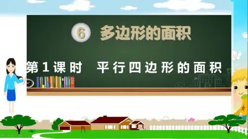 人教部编版五年级数学上册《多边形的面积(全章)》PPT教学课件