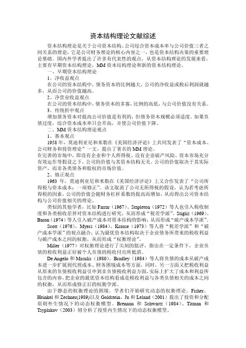 资本结构理论文献综述