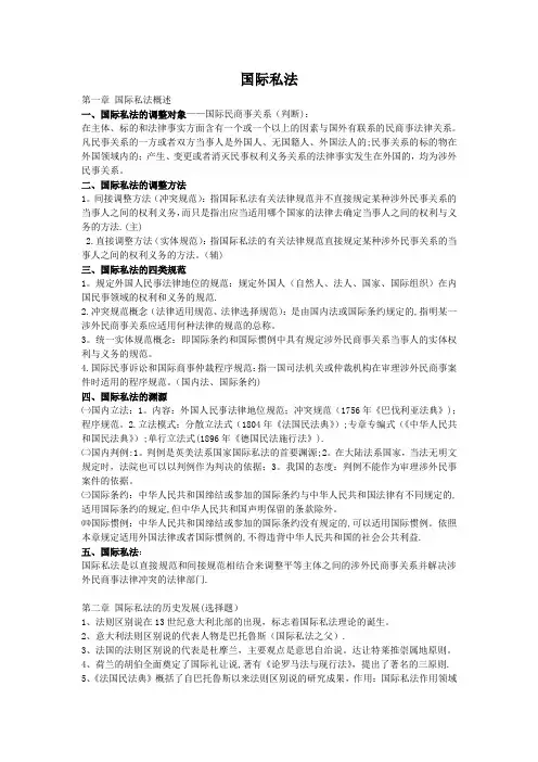 国际私法期末考试复习提纲、整理、总结