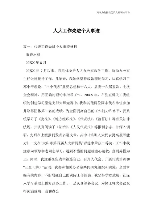 人大工作先进个人事迹