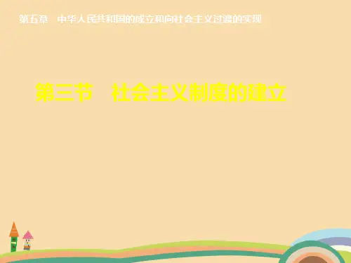 高一历史社会主义制度的建立PPT教学课件