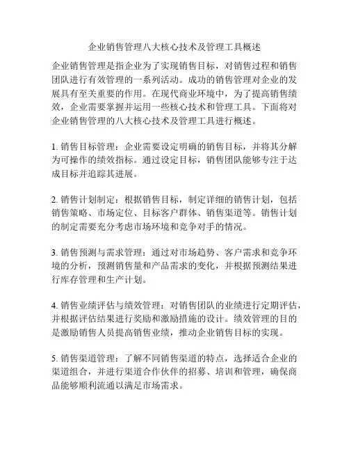 企业销售管理八大核心技术及管理工具概述
