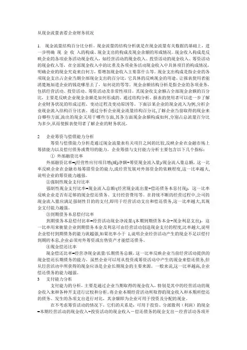 从现金流量表看企业财务状况