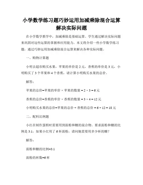 小学数学练习题巧妙运用加减乘除混合运算解决实际问题
