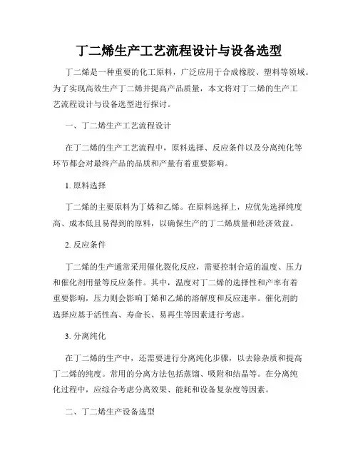 丁二烯生产工艺流程设计与设备选型