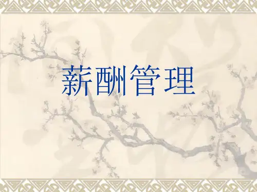 人力资源管理师二级-薪酬管理