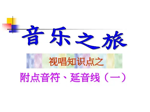 附点节奏、延音线
