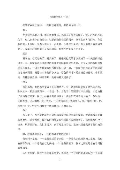 我爱我家作文(6篇)