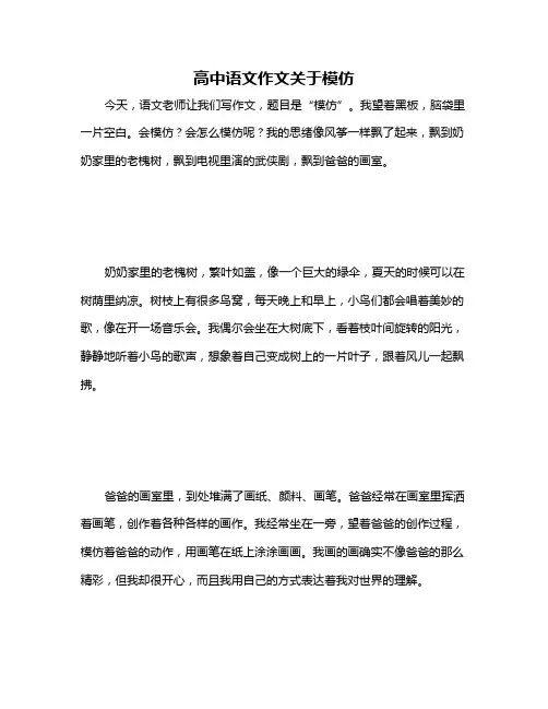 高中语文作文关于模仿