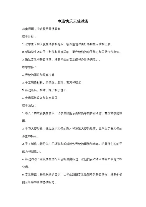 中班快乐天使教案