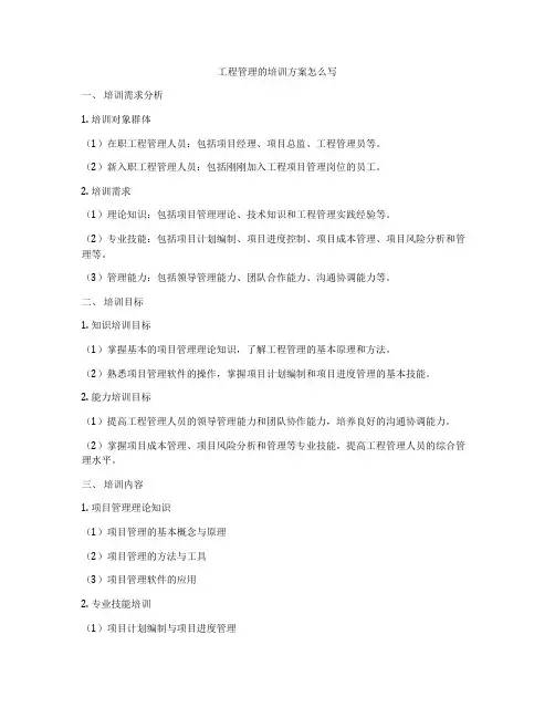 工程管理的培训方案怎么写