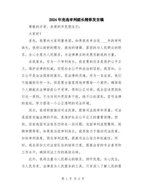 2024年竞选审判庭长精彩发言稿