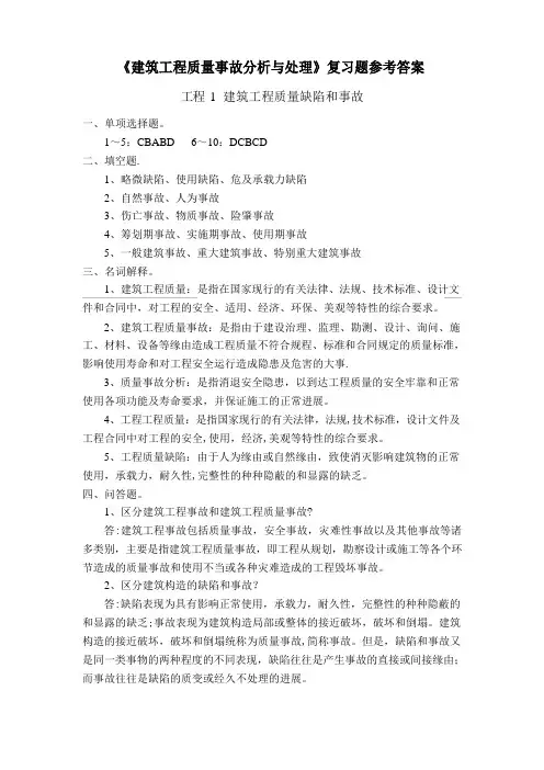 《建筑工程质量事故分析与处理》复习题参考答案