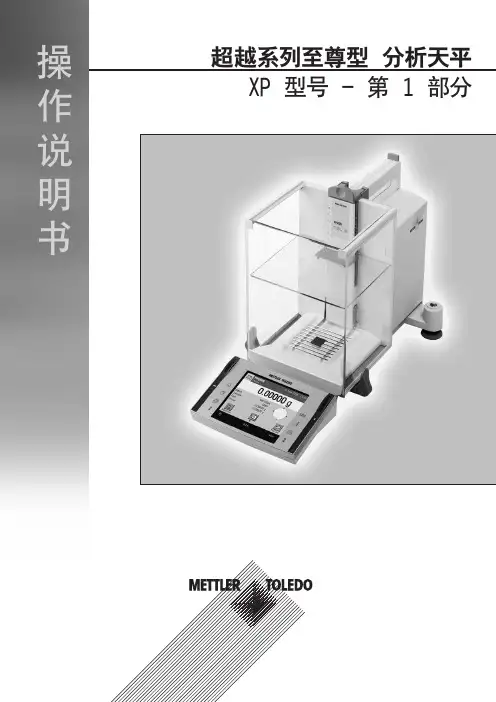 METTLER TOLEDO 超越系列至尊型分析天平XP型号 操作说明书