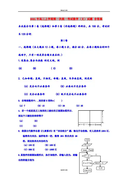 2021年高三上学期第一次统一考试数学(文)试题 含答案