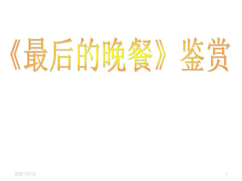 《最后的晚餐》鉴赏PPT课件
