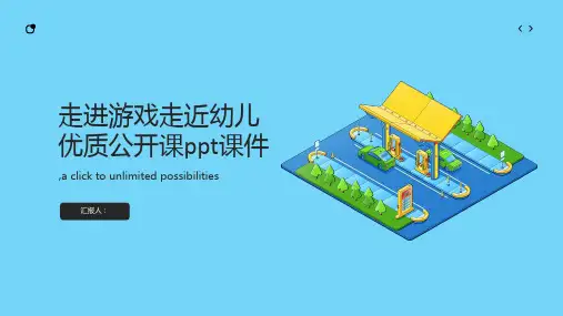 走进游戏走近幼儿优质公开课ppt课件
