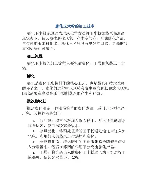 膨化玉米粉的加工技术