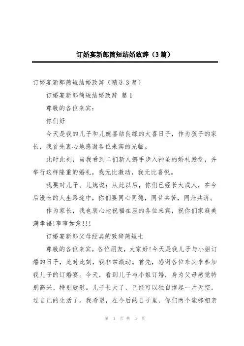订婚宴新郎简短结婚致辞(3篇)