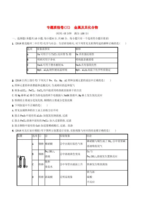 2020版高考化学复习专题质检卷3金属及其化合物苏教版(有答案)