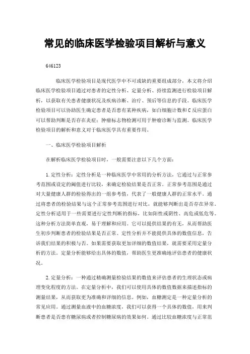 常见的临床医学检验项目解析与意义