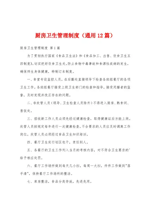 厨房卫生管理制度(通用12篇)