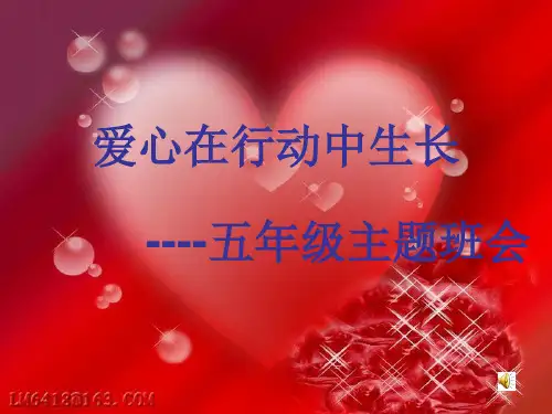 五年级主题班会：爱心在行动中成长ppt课件