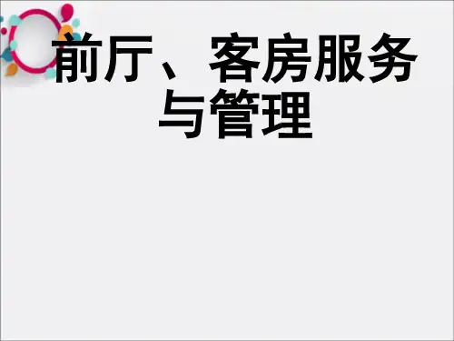 《前厅服务与管理》PPT课件