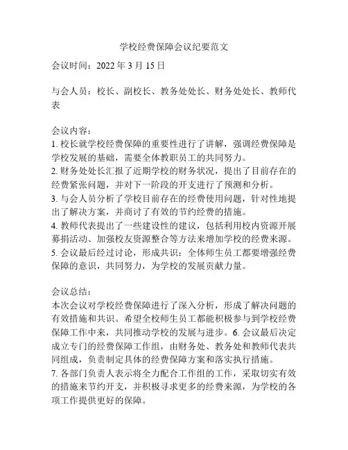 学校经费保障会议纪要范文