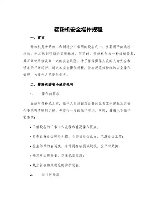 筛粉机安全操作规程