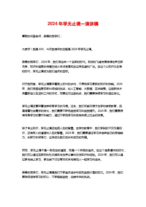 2024年学无止境—演讲稿