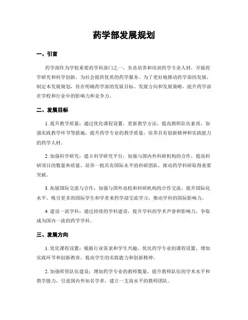 药学部发展规划