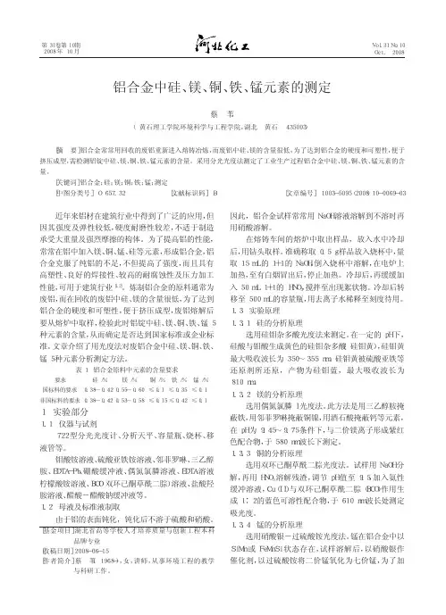 铝合金中硅_镁_铜_铁_锰元素的测定