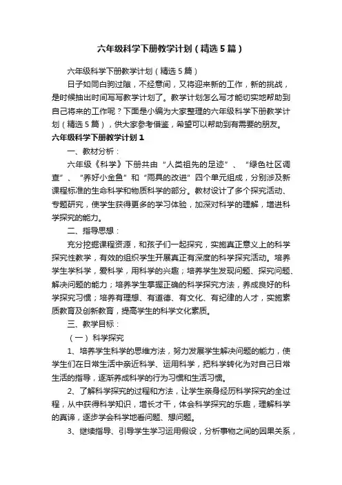 六年级科学下册教学计划（精选5篇）