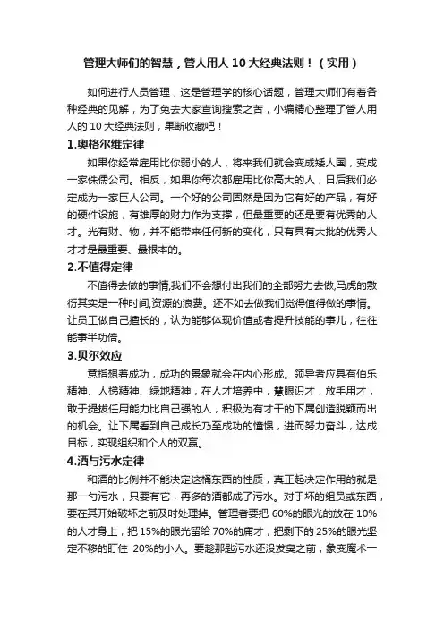 管理大师们的智慧，管人用人10大经典法则！（实用）