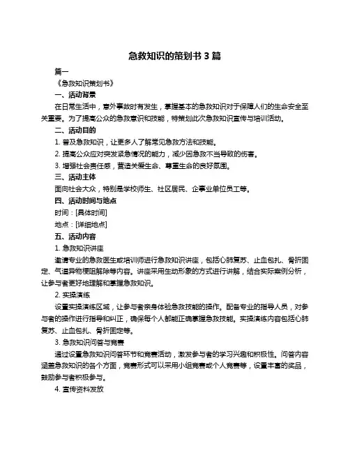 急救知识的策划书3篇