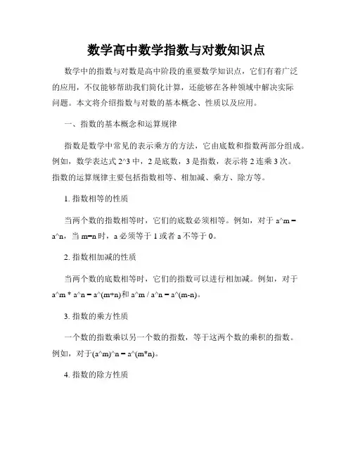 数学高中数学指数与对数知识点