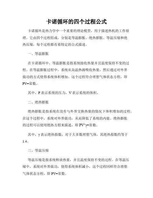 卡诺循环的四个过程公式