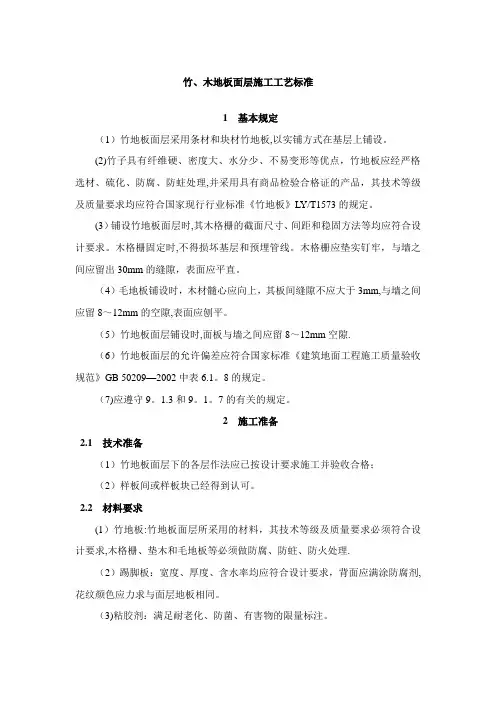 竹、木地板面层施工工艺标准