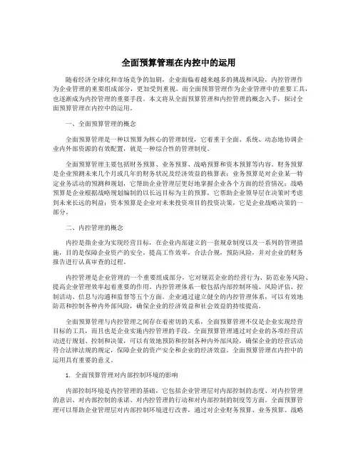 全面预算管理在内控中的运用