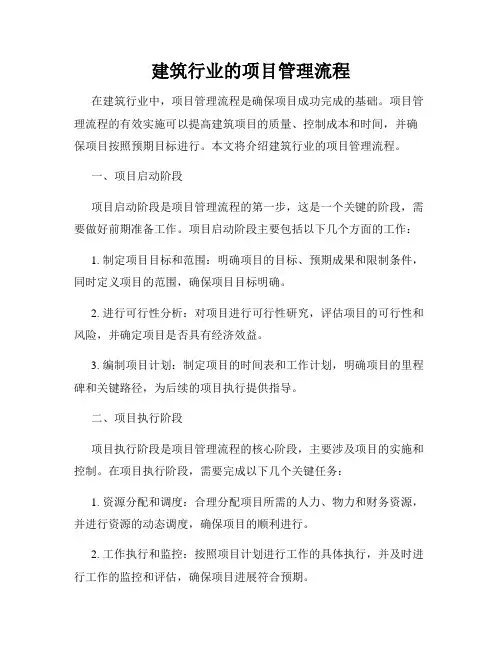 建筑行业的项目管理流程
